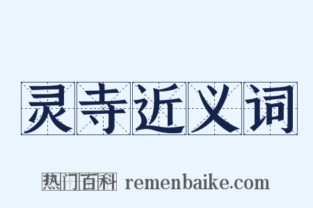 灵寺近义词是什么意思的图片